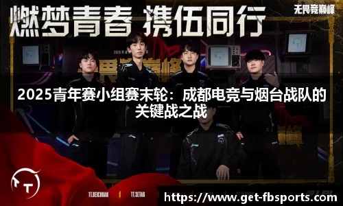 2025青年赛小组赛末轮：成都电竞与烟台战队的关键战之战