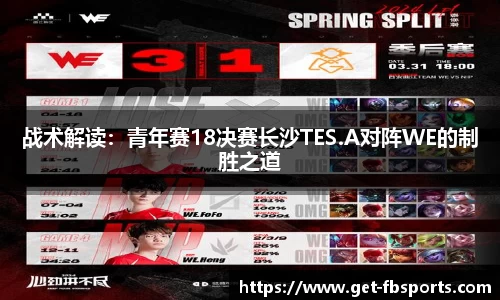 战术解读：青年赛18决赛长沙TES.A对阵WE的制胜之道