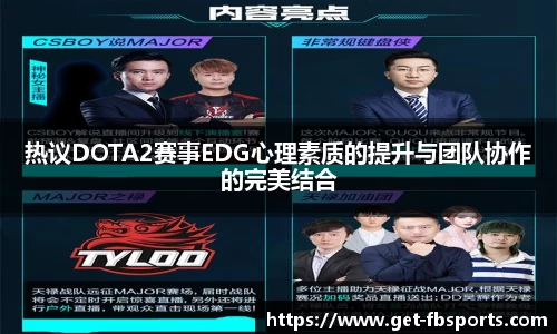 热议DOTA2赛事EDG心理素质的提升与团队协作的完美结合