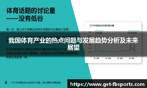 我国体育产业的热点问题与发展趋势分析及未来展望